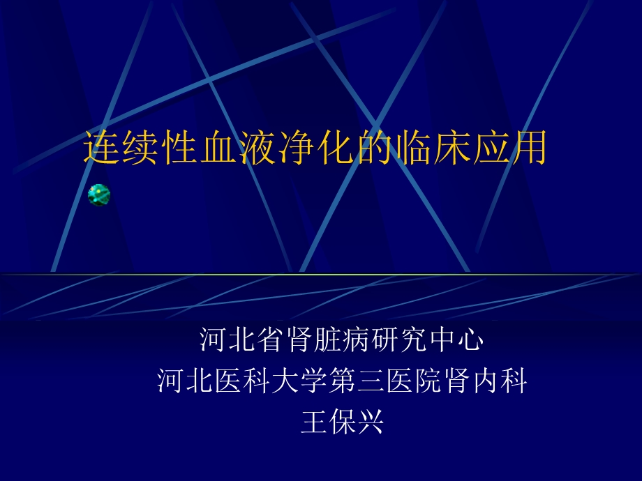 连续性血液净化的临床应用讲座.ppt_第1页