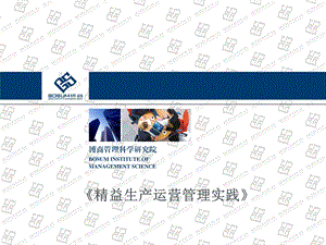 精益生产运营管理实践特训营企业培训课件.ppt