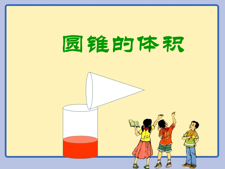 圆锥体积刘蕊....ppt_第1页