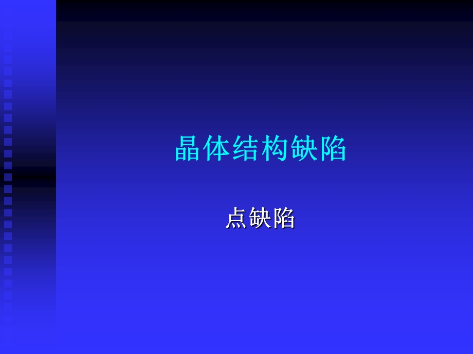 晶体结构缺陷.ppt_第1页