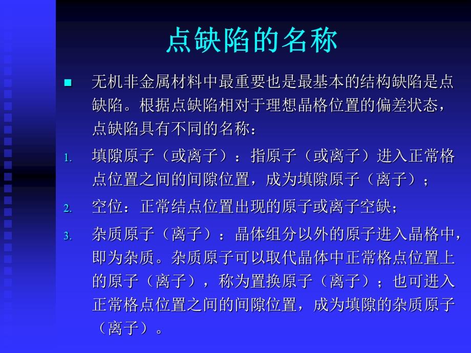 晶体结构缺陷.ppt_第2页