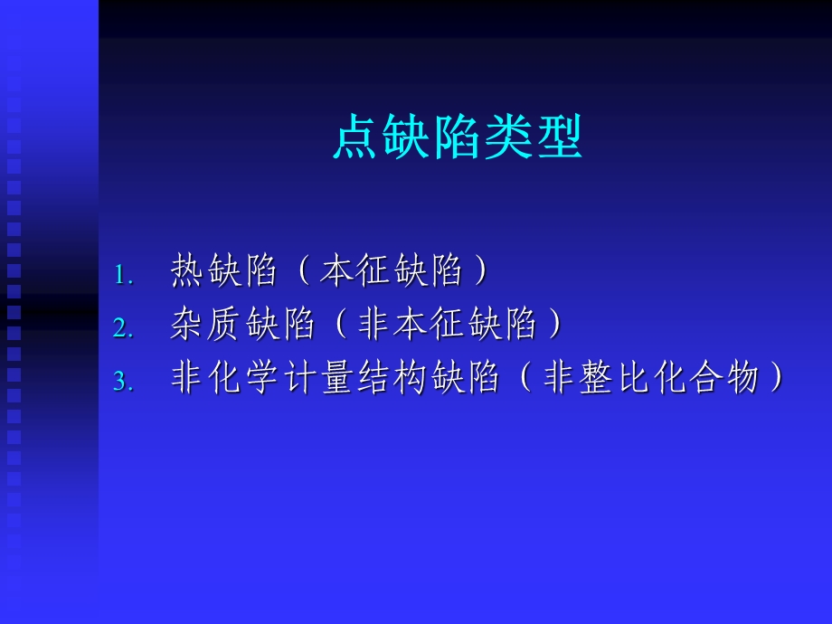 晶体结构缺陷.ppt_第3页