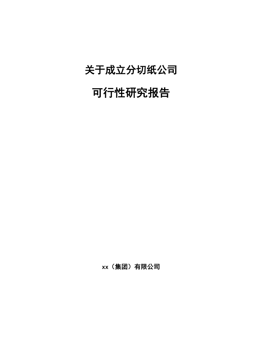 关于成立分切纸公司可行性研究报告.docx_第1页