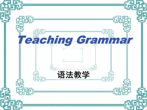 教学法Unit6teachinggrammar.ppt