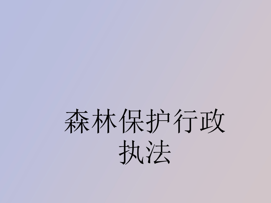 森林保护行政执法.ppt_第1页