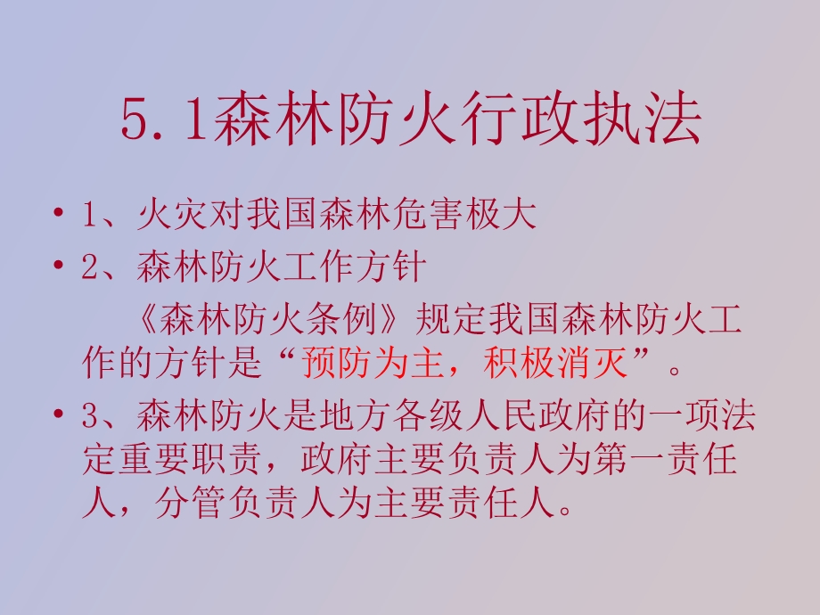 森林保护行政执法.ppt_第3页