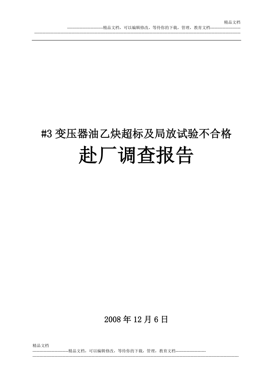 gz3变压器油乙炔超标及局放试验不合格赴厂调查报告.doc_第1页