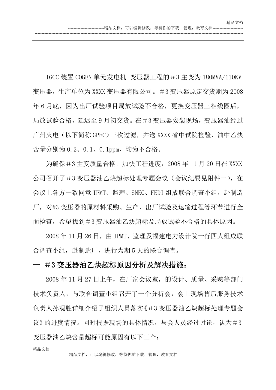 gz3变压器油乙炔超标及局放试验不合格赴厂调查报告.doc_第2页