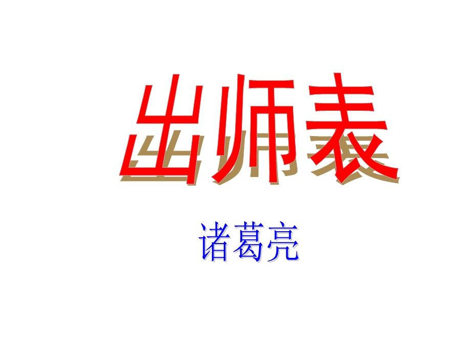 诸葛亮出师表课件(陈远超1020).ppt_第1页