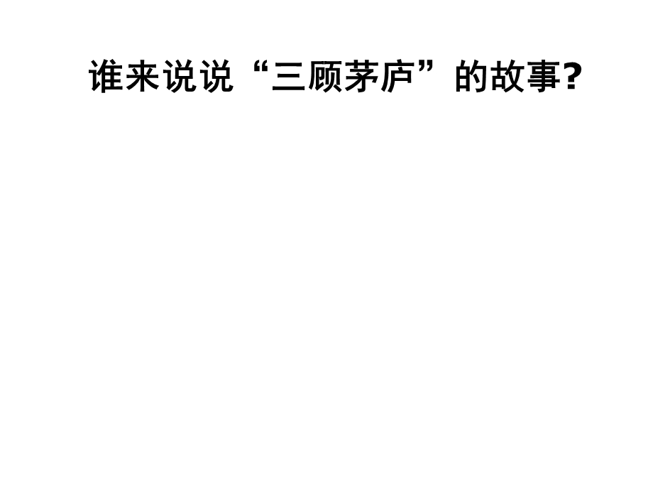 诸葛亮出师表课件(陈远超1020).ppt_第3页