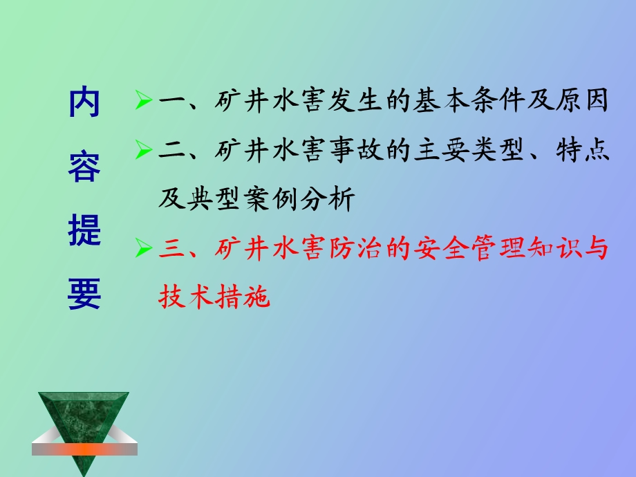 煤矿水患及防治技术.ppt_第2页