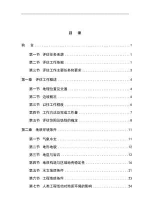 nx某地边坡地质灾害危险性评估报告.doc