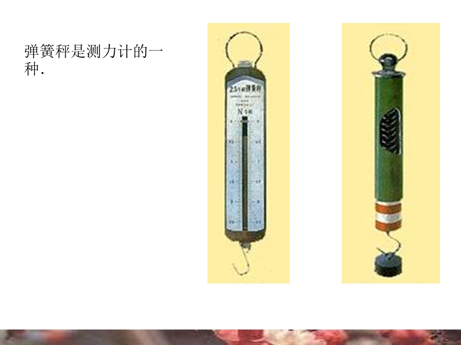 教科版科学五上测量力的大小课件.ppt_第2页