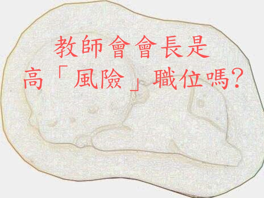 教师会经营实务.ppt_第2页