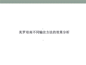 美罗培南不同输注方法的效果分析.ppt