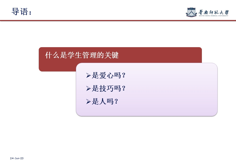 教师培训学生管理中的心理学智慧.ppt_第2页