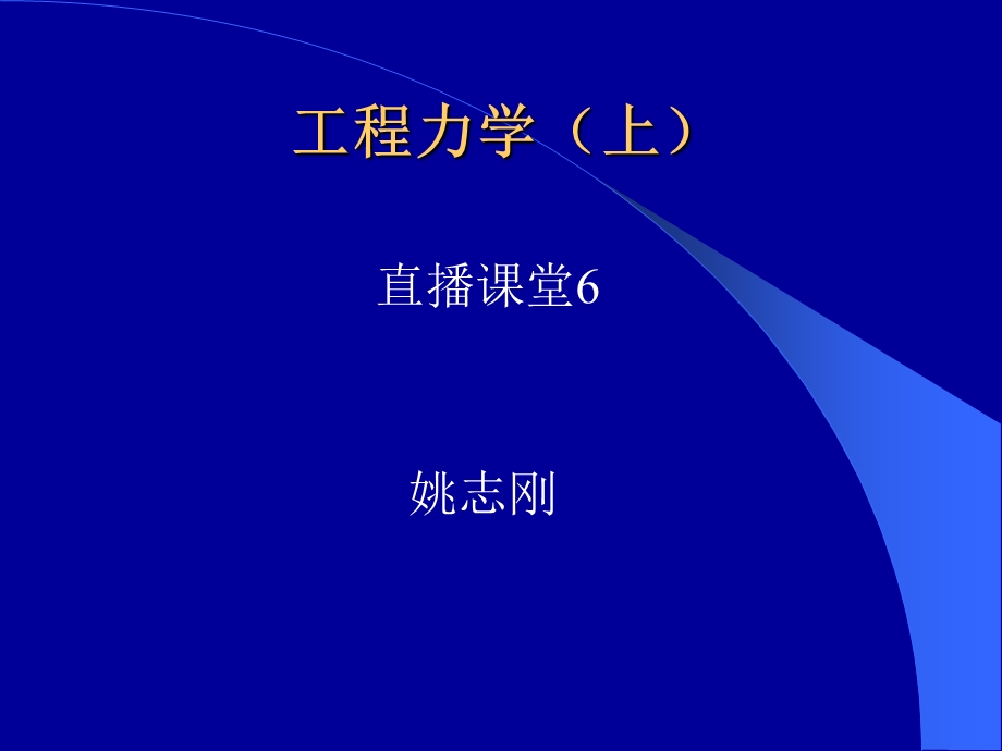 工程力学上.ppt_第1页