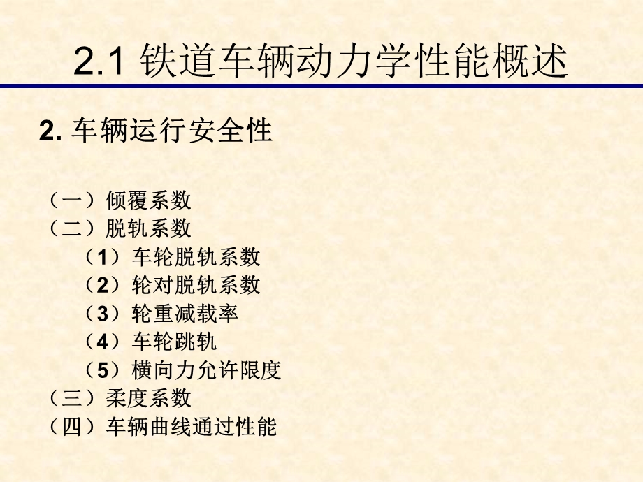 铁道车辆动力学性能.ppt_第3页