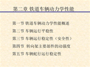 铁道车辆动力学性能.ppt