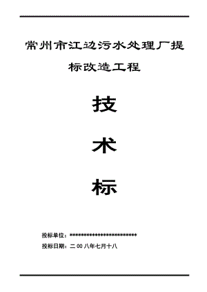 jh常州市江边污水处理厂提标改造工程投标书.doc