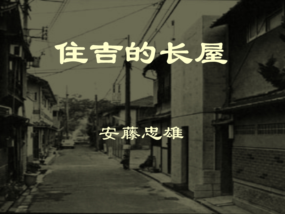 剖析住吉的长屋.ppt_第1页