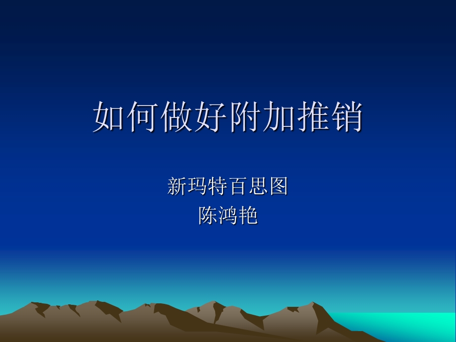 如何做好附加推销.ppt_第1页