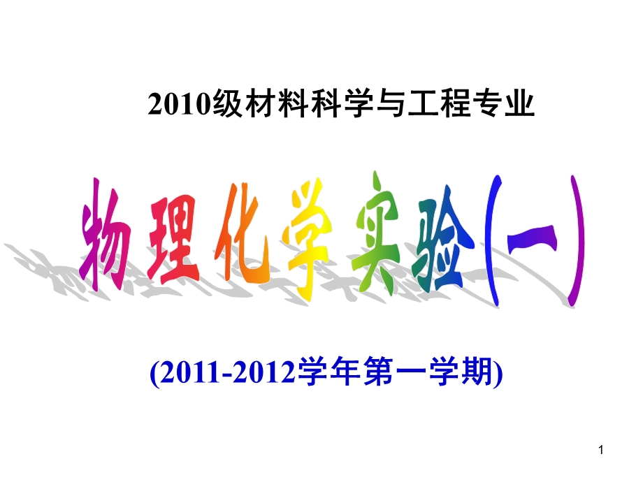 10级材料班物化实验(一)绪论1.ppt_第1页