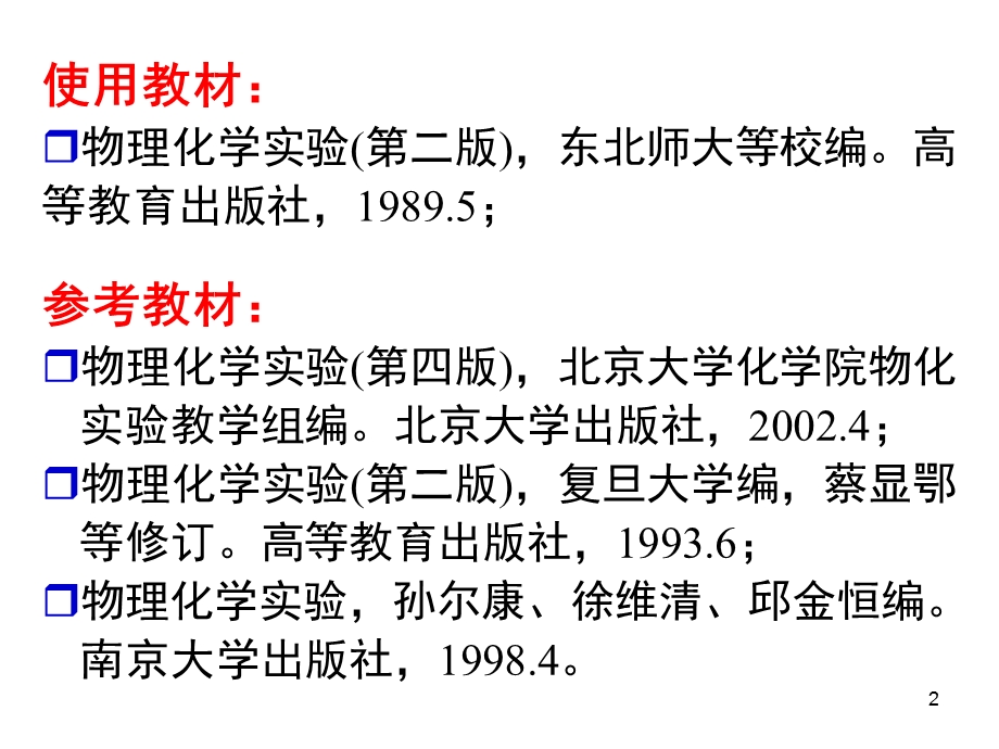 10级材料班物化实验(一)绪论1.ppt_第2页