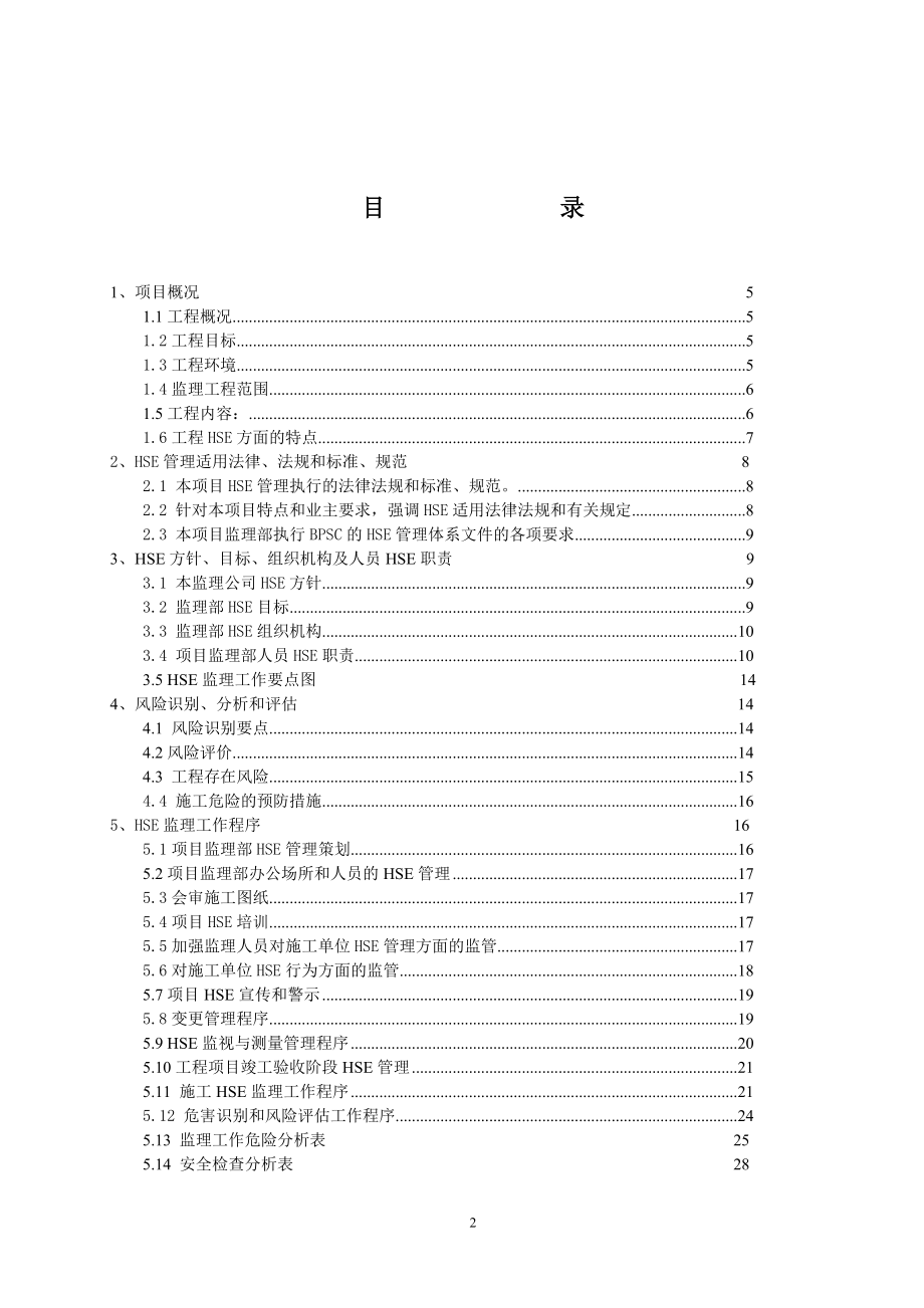 安全环境健康HSE细则0506升版.doc_第3页