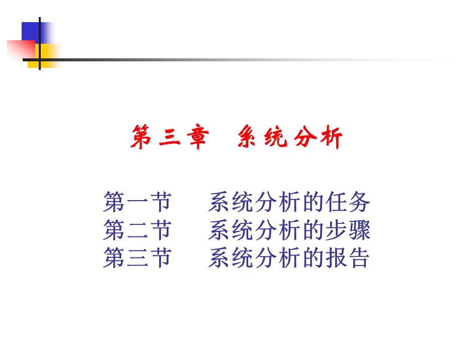 管理信息系统分析.ppt_第1页