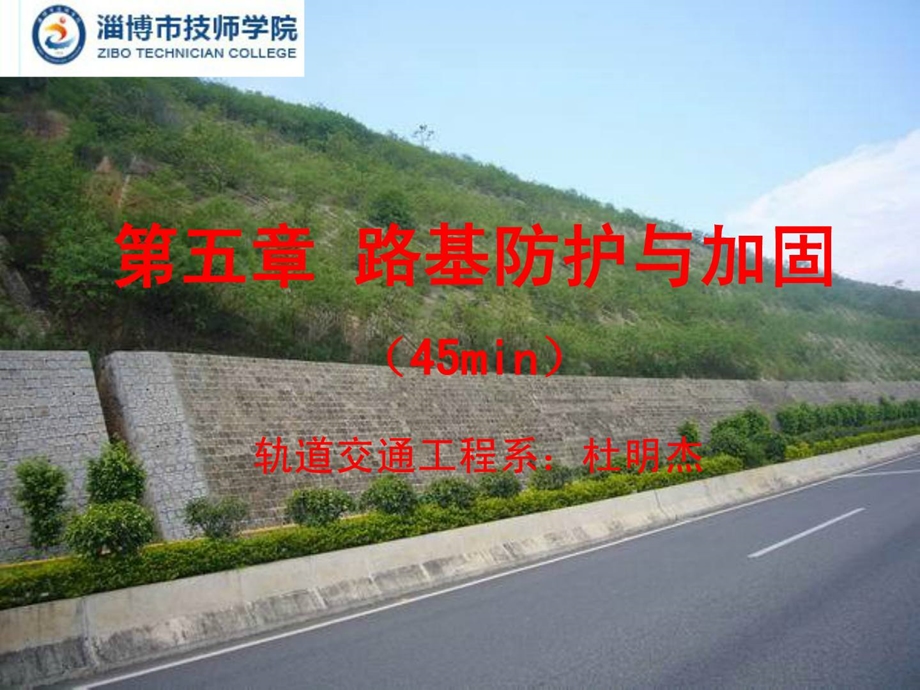 路基路面工程课件(防护工程).ppt_第1页