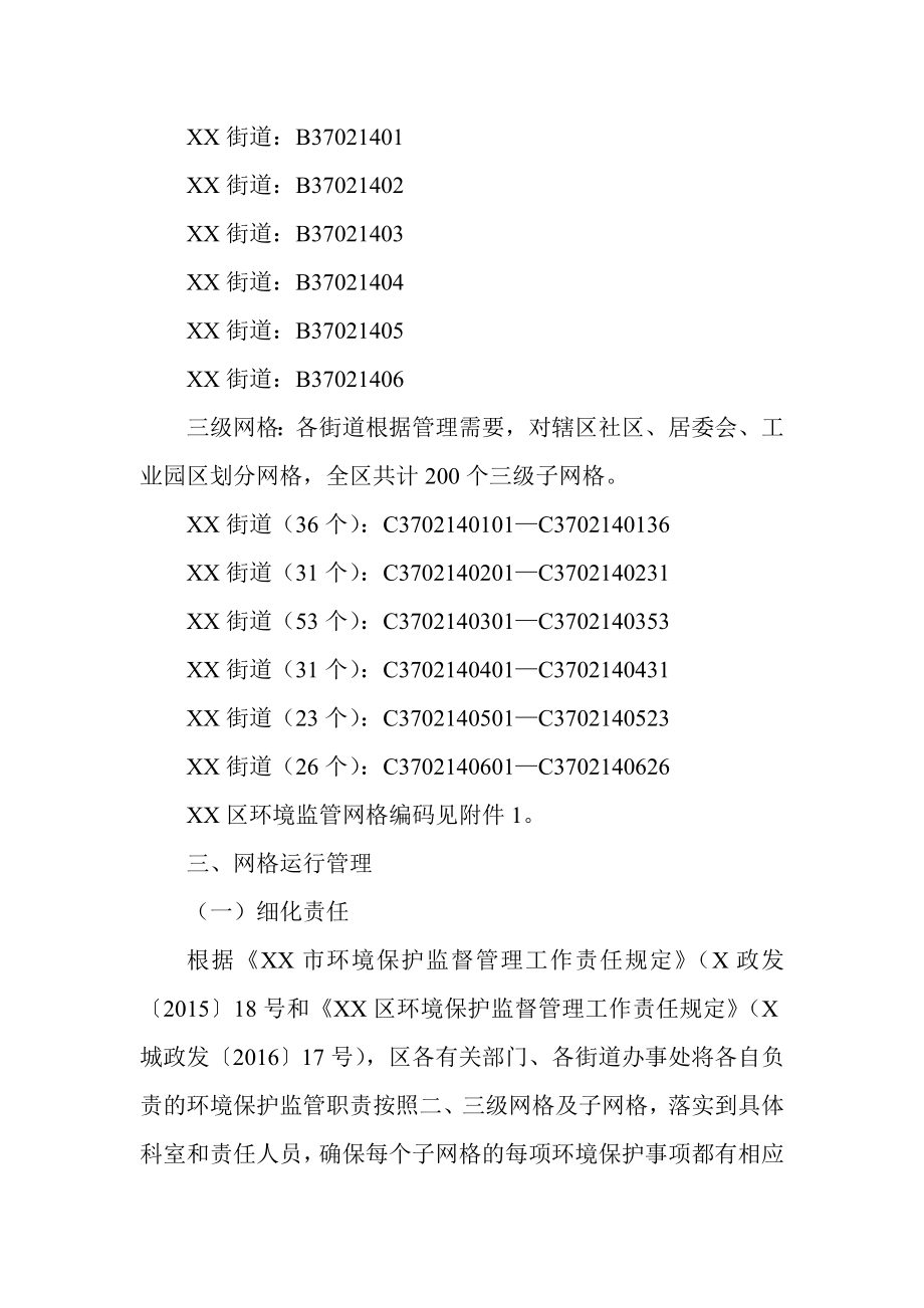 XX区环境保护网格化监管工作实施方案.doc_第3页