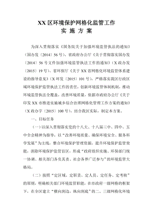 XX区环境保护网格化监管工作实施方案.doc