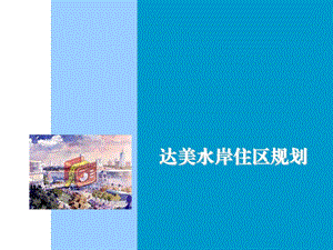 达美水岸住区规划.ppt