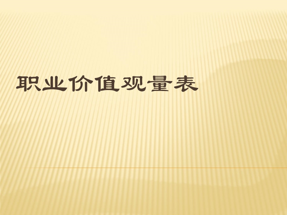 职业价值观量表(附带评分标准).ppt_第1页