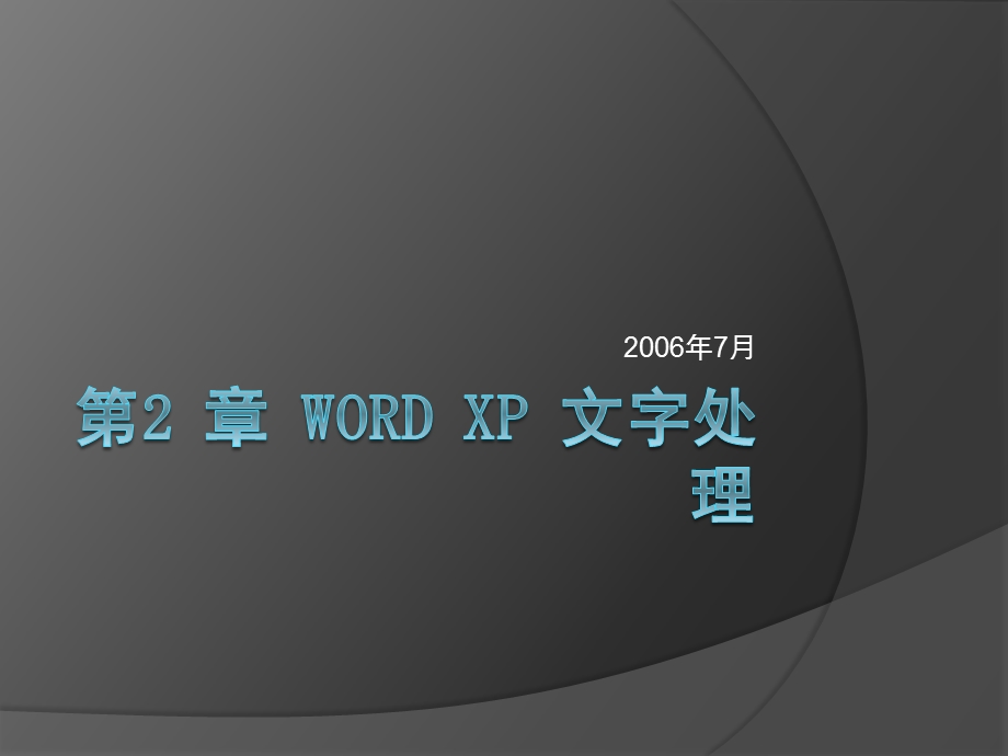 Word的使用计算机基础教程.ppt_第1页