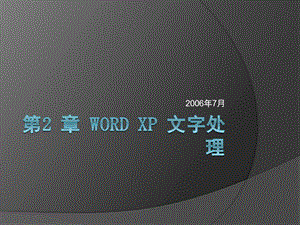 Word的使用计算机基础教程.ppt