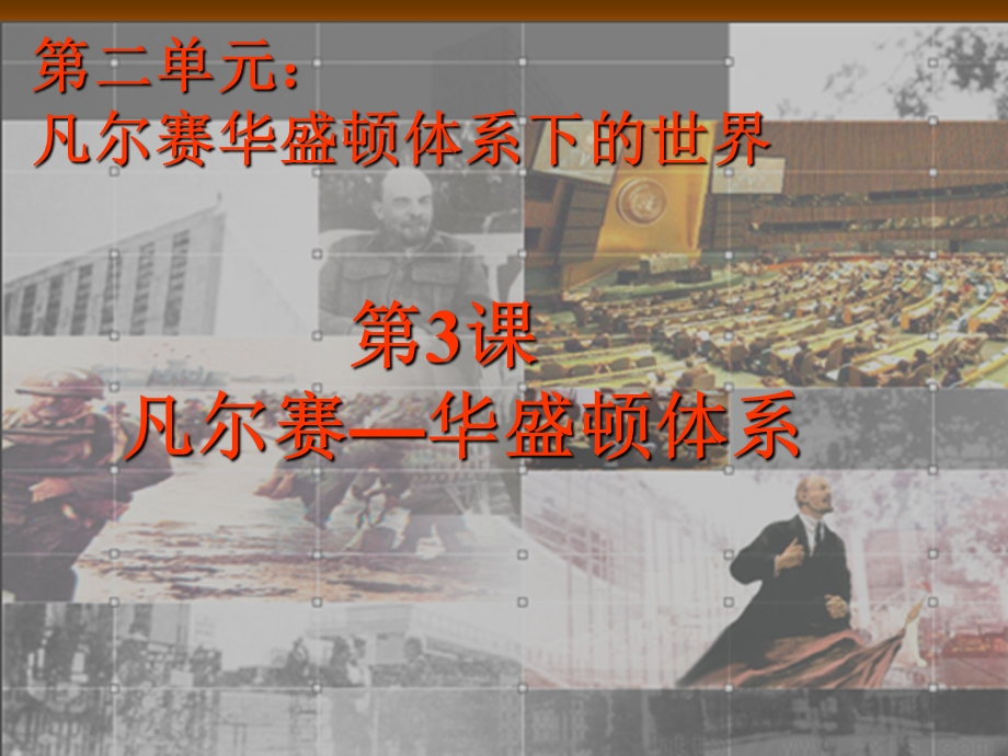 凡尔赛——华盛顿体系.ppt_第1页