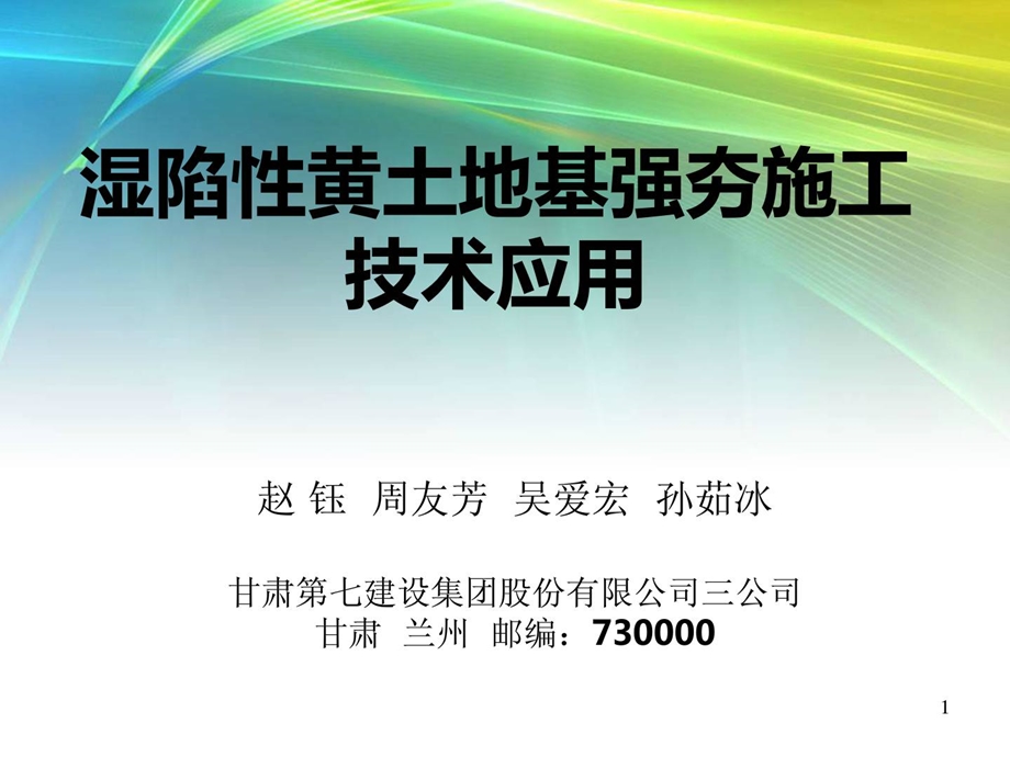 资料湿陷性黄地盘基强夯施工技巧应用.ppt_第1页