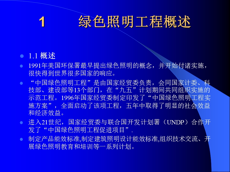 绿色照明在室内照明设计中的实施(演示片).ppt_第2页