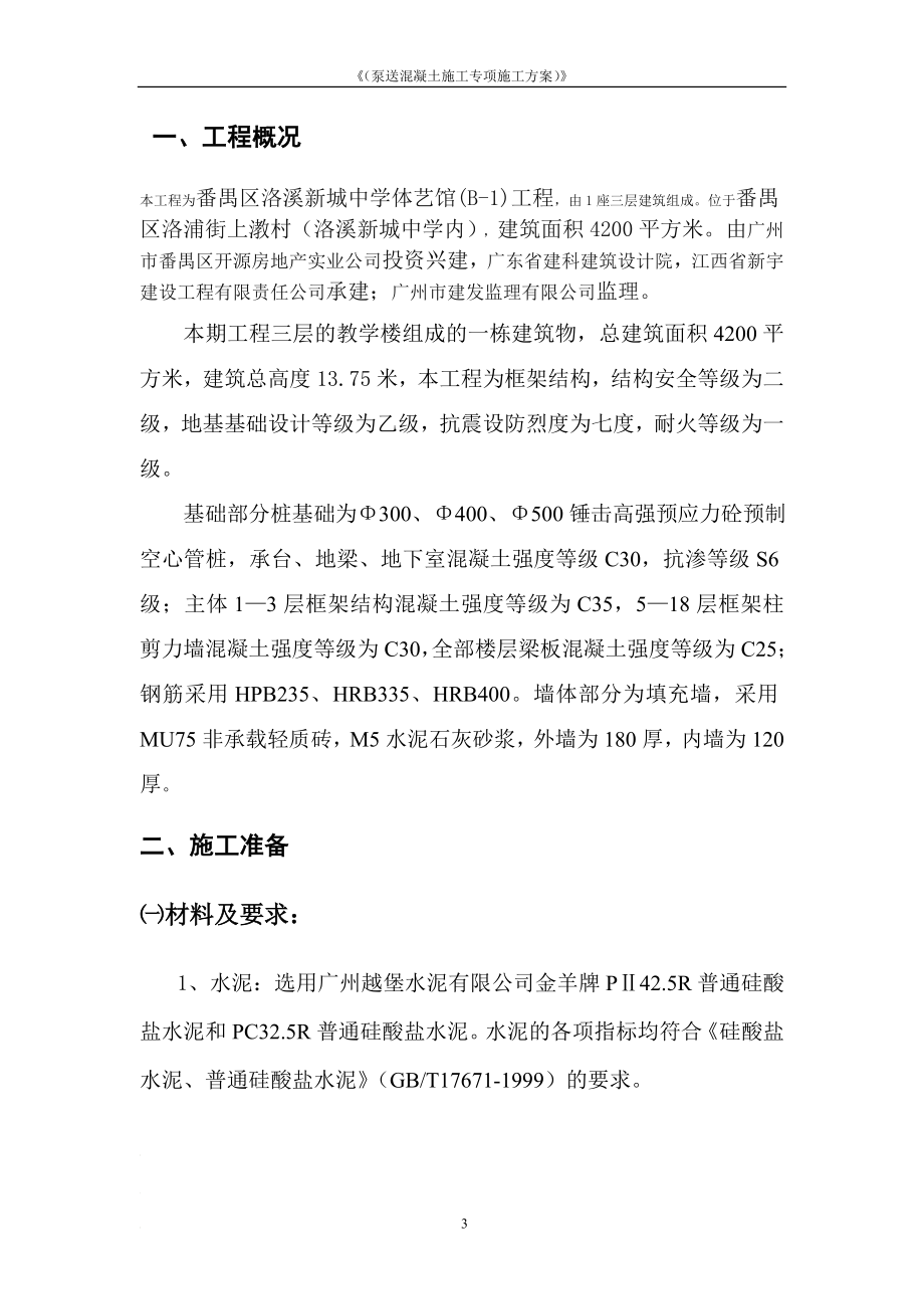 ri泵送混凝土施工技术专项方案.doc_第3页