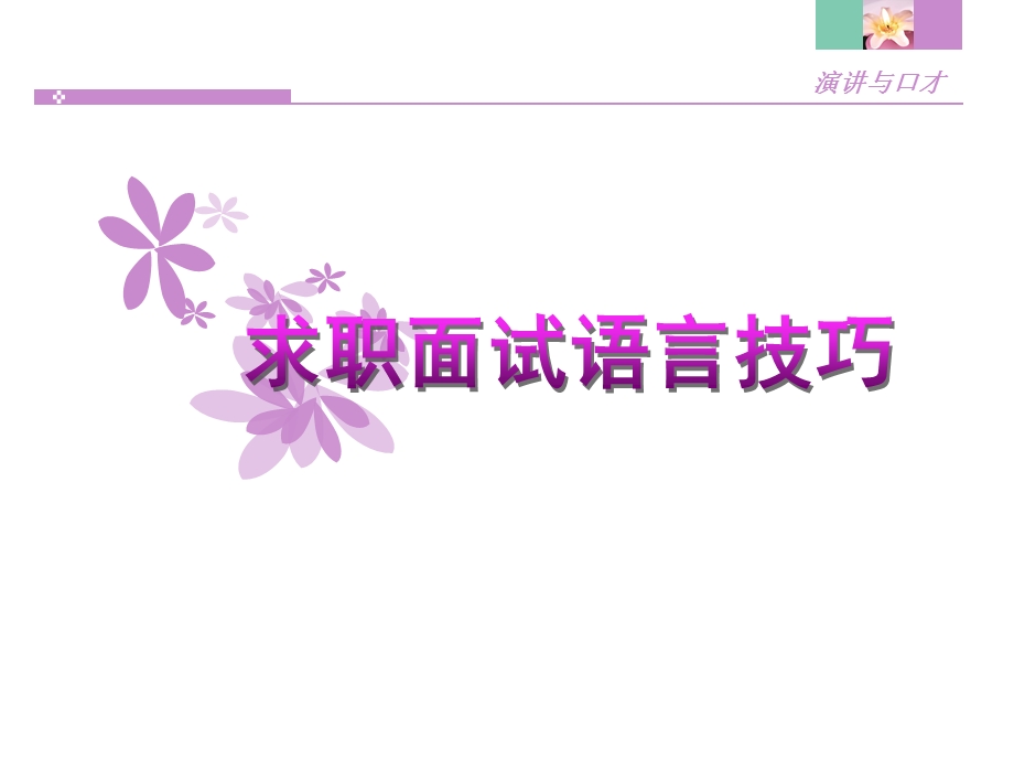 求职面试语言技巧.ppt_第1页