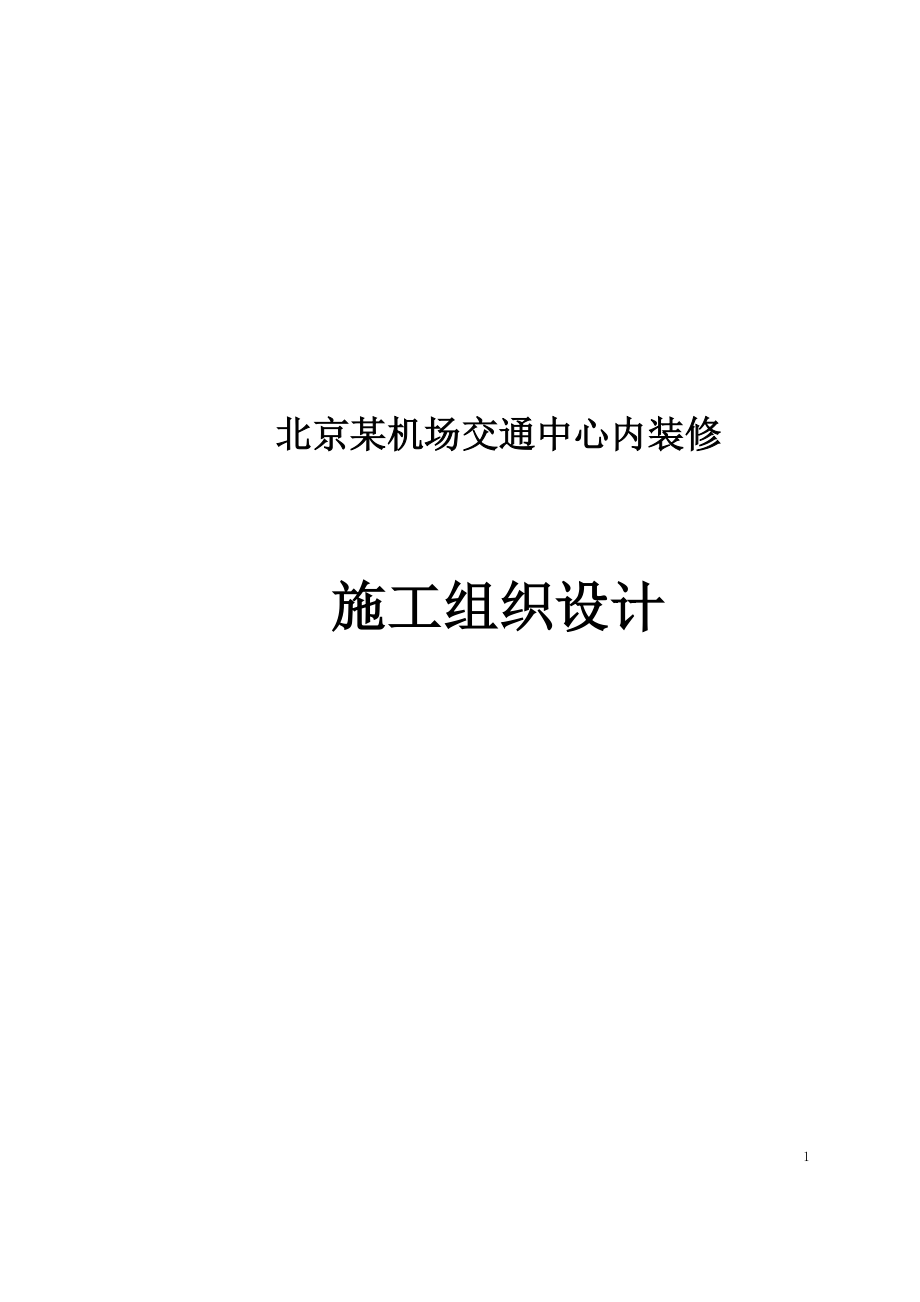 v北京某机场交通中心内装修施工组织设计.doc_第1页