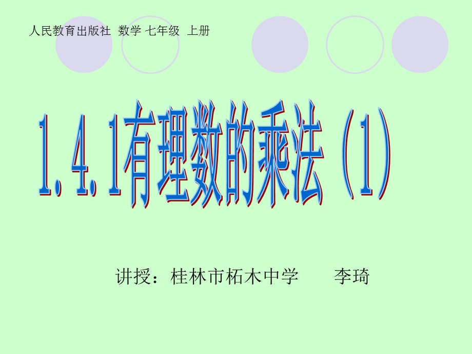 讲授桂林市柘木中学李琦.ppt_第1页