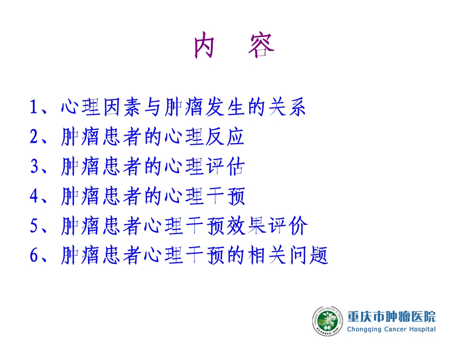 肿瘤患者的心理评估及干预.ppt_第2页