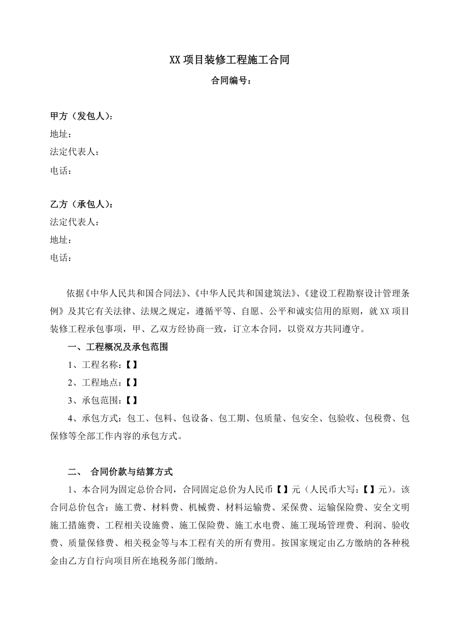 XX项目装修工程施工合同范本(固定总价).doc_第1页