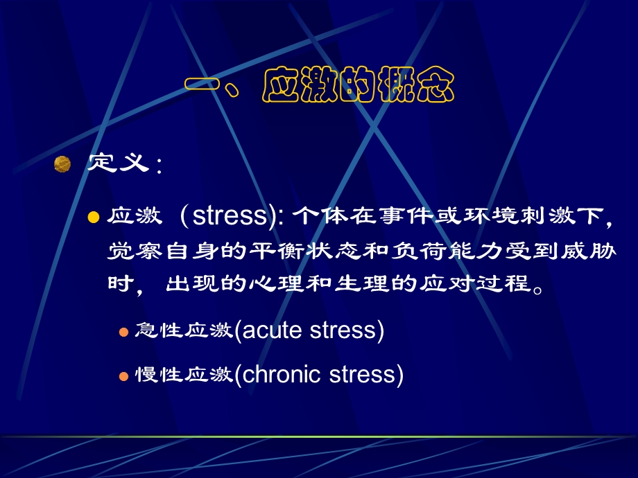 第八章应激ppt课件.ppt_第3页