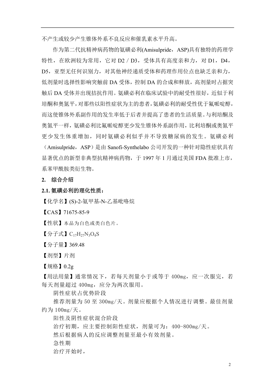 氨磺必利的可行研究报告0.doc_第2页