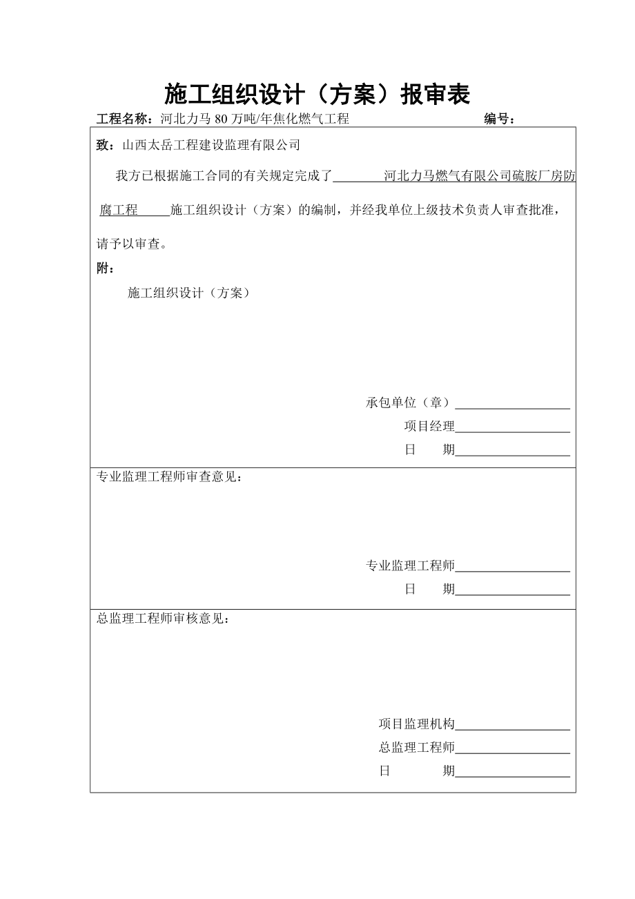 kc净化车间硫胺楼地坪平台维修工程施工方案复制1.doc_第1页