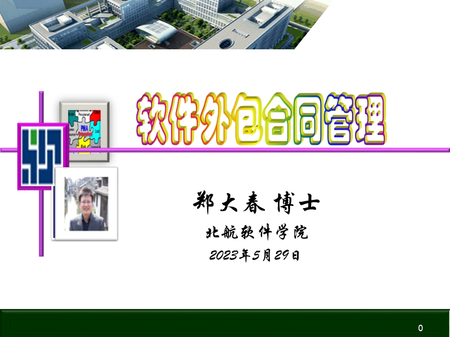 软件开发合同管理.ppt_第1页